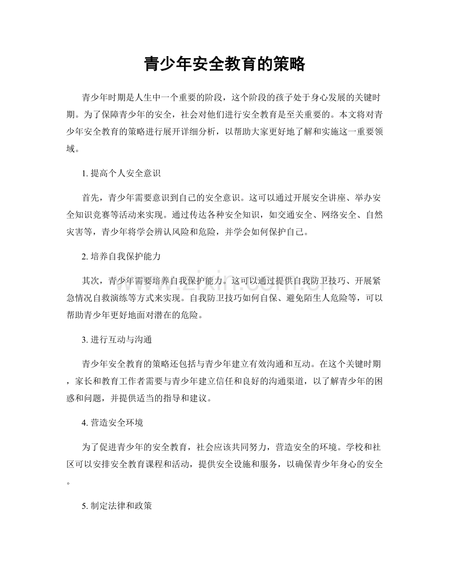 青少年安全教育的策略.docx_第1页