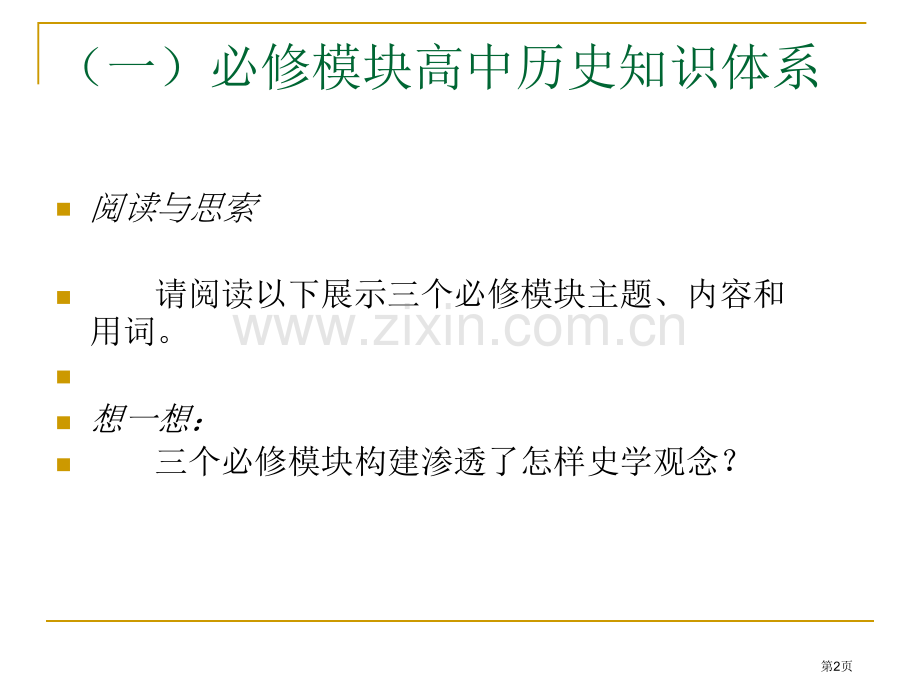 历史专题单元教学研究市公开课一等奖百校联赛特等奖课件.pptx_第2页