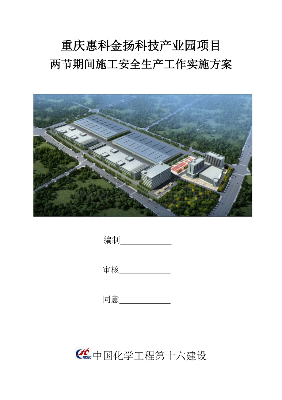 两节期间建筑工程综合项目施工安全生产工作实施专项方案.doc_第1页