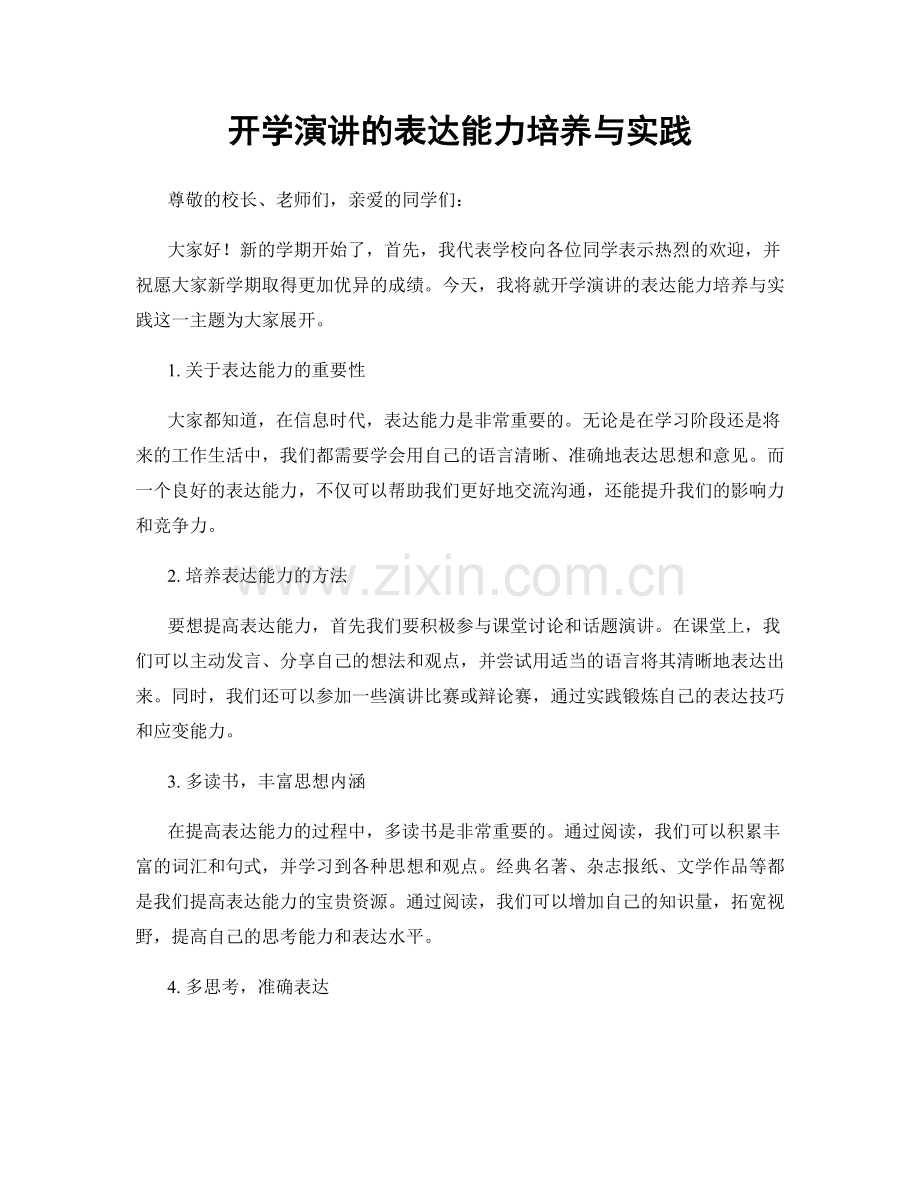 开学演讲的表达能力培养与实践.docx_第1页