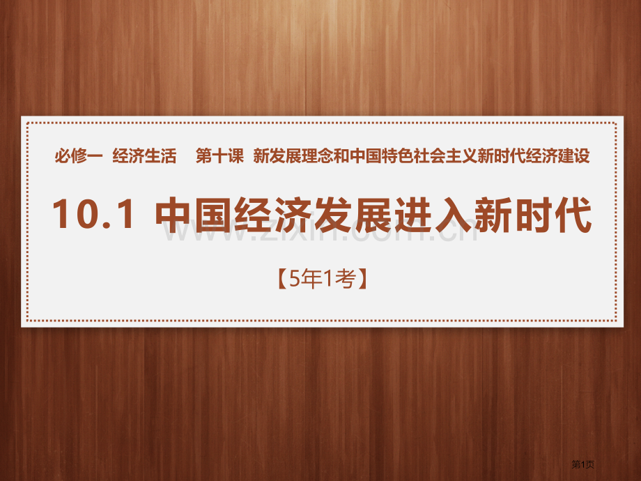 中国经济发展进入新时代一轮复习市公开课一等奖百校联赛获奖课件.pptx_第1页