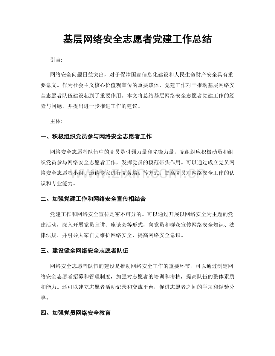 基层网络安全志愿者党建工作总结.docx_第1页