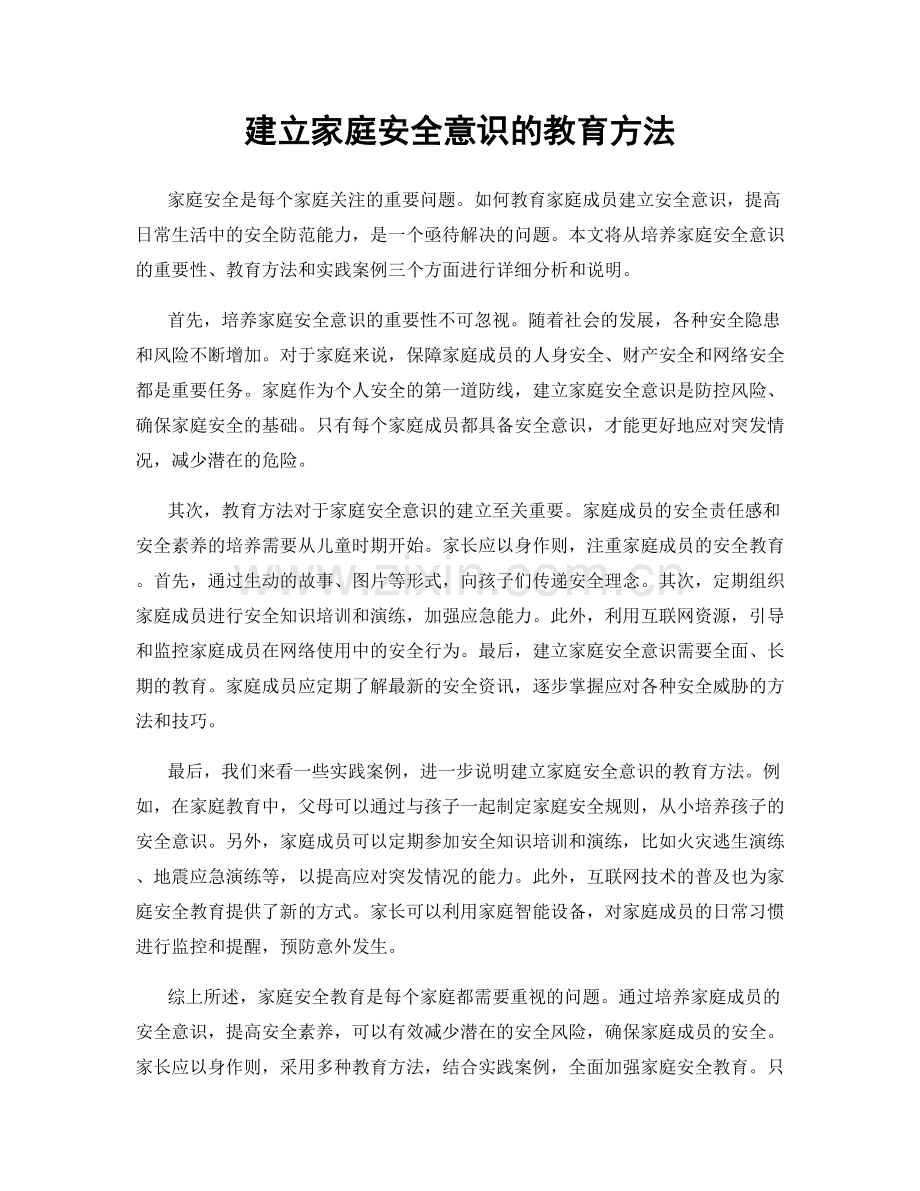 建立家庭安全意识的教育方法.docx_第1页