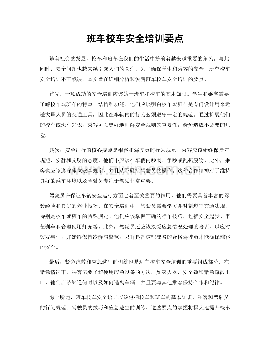 班车校车安全培训要点.docx_第1页