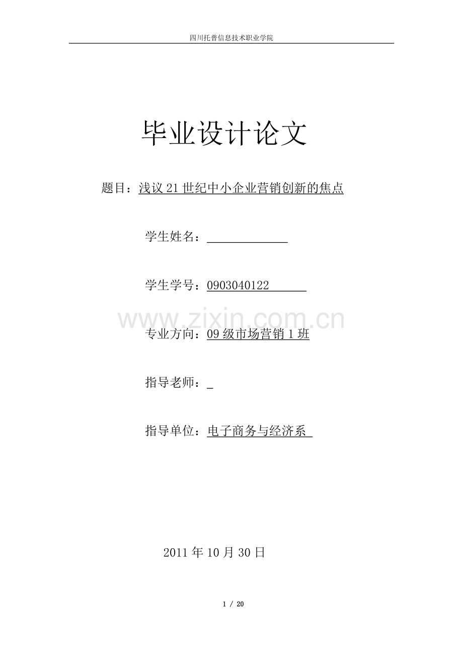 市场营销-浅议21世纪中小企业营销创新的焦点本科毕业论文.doc_第1页