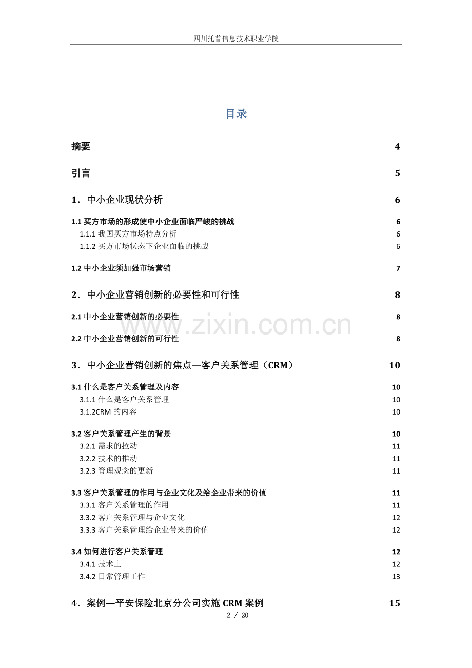 市场营销-浅议21世纪中小企业营销创新的焦点本科毕业论文.doc_第2页