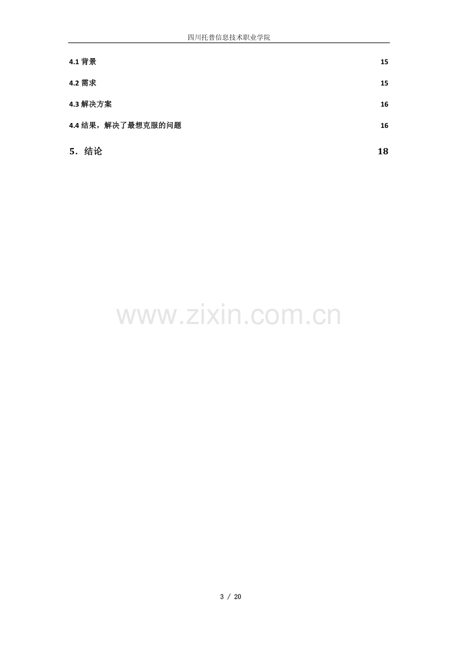 市场营销-浅议21世纪中小企业营销创新的焦点本科毕业论文.doc_第3页