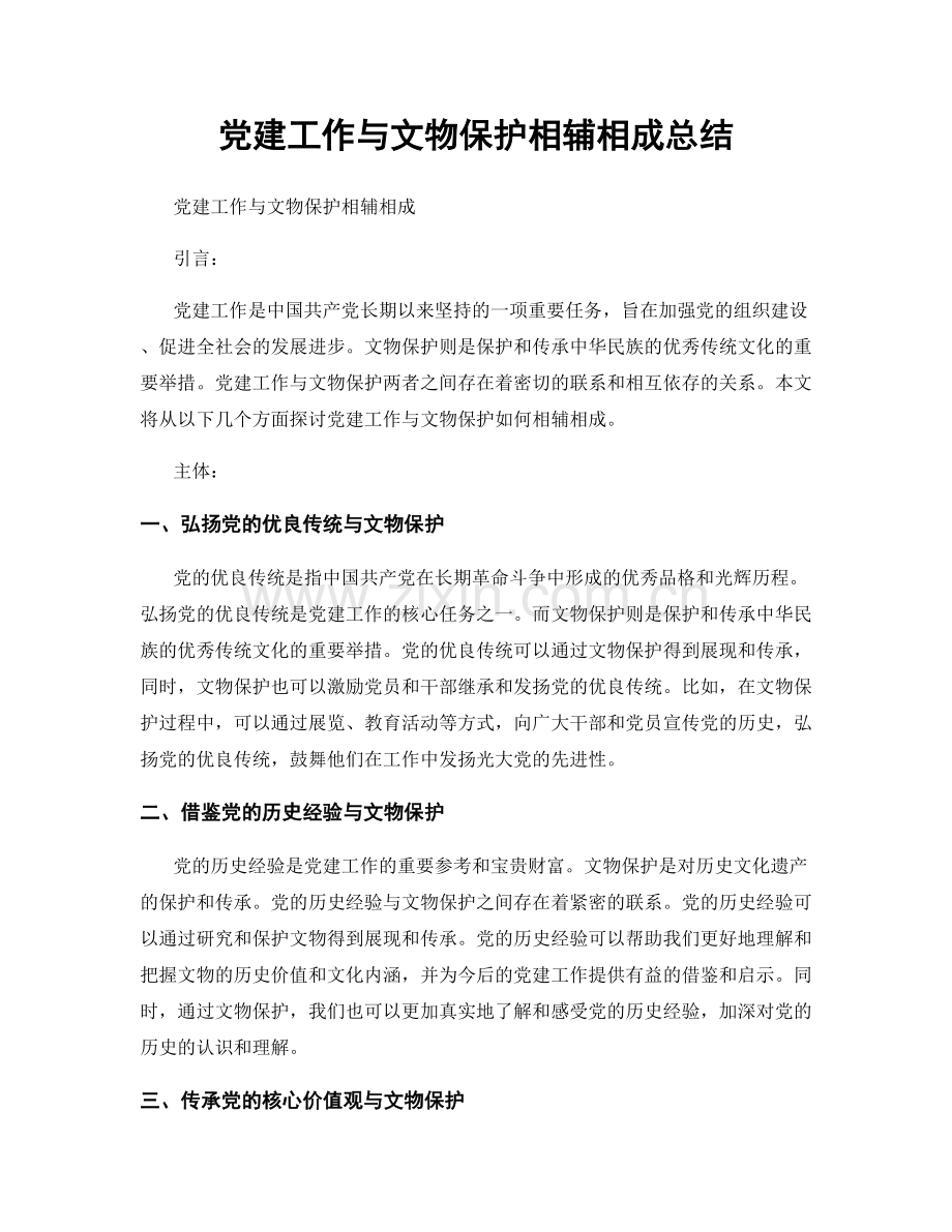 党建工作与文物保护相辅相成总结.docx_第1页