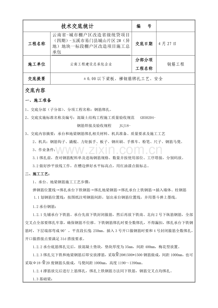 承台基础梁钢筋绑扎核心技术交底.doc_第1页