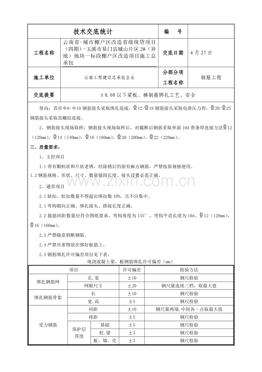 承台基础梁钢筋绑扎核心技术交底.doc_第3页