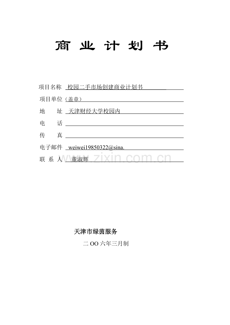 关于二手市场创建的商业计划书模板.doc_第1页