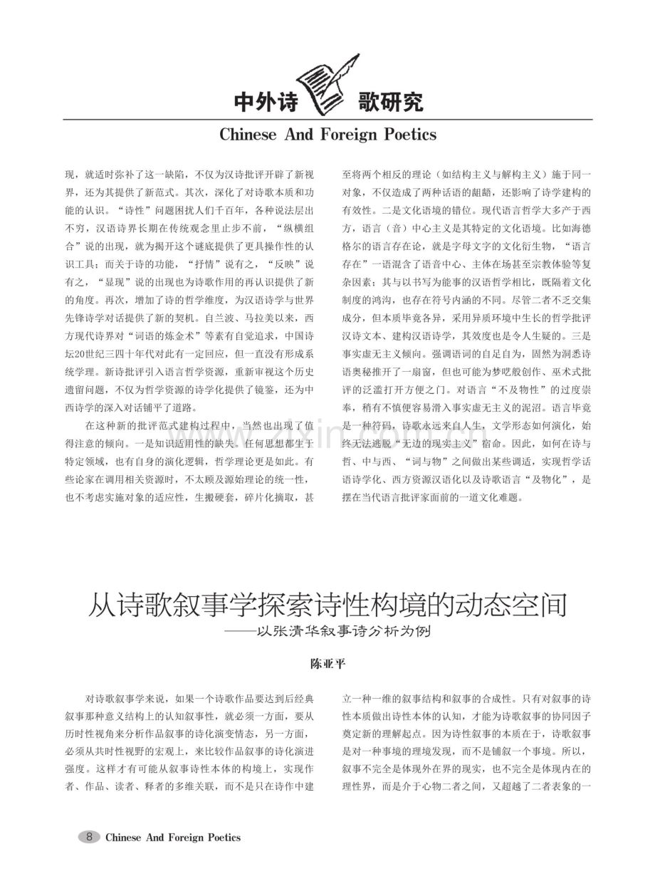 从诗歌叙事学探索诗性构境的动态空间——以张清华叙事诗分析为例.pdf_第1页