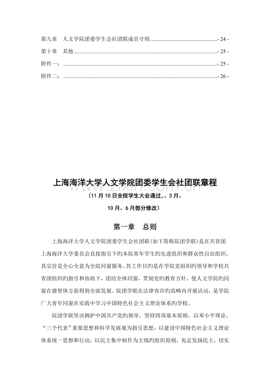 大学人文学院团委学生会社团联综合章程.docx_第3页