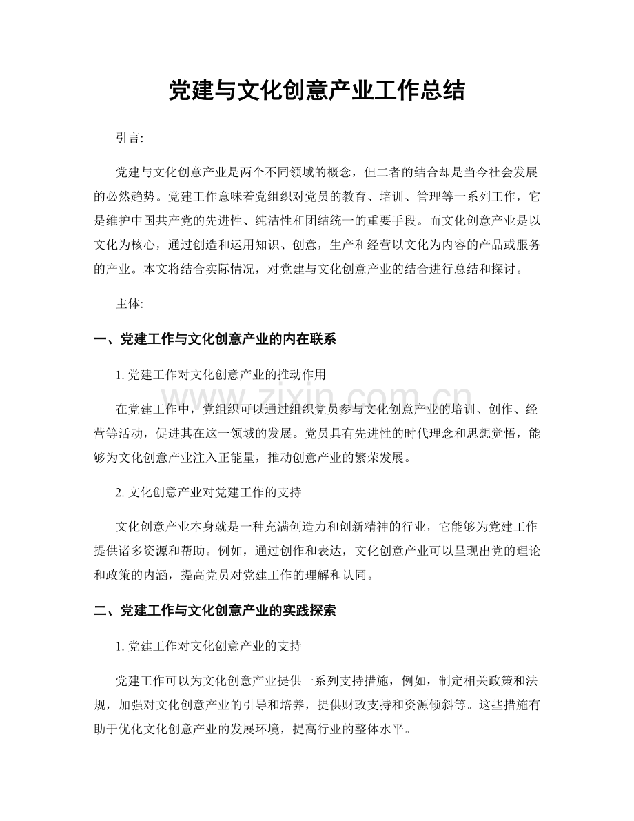 党建与文化创意产业工作总结.docx_第1页