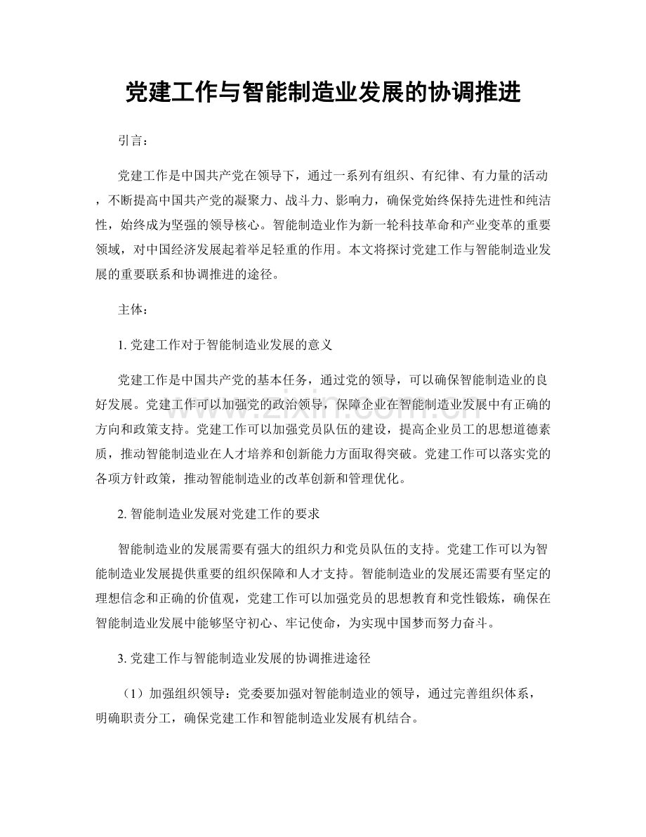 党建工作与智能制造业发展的协调推进.docx_第1页