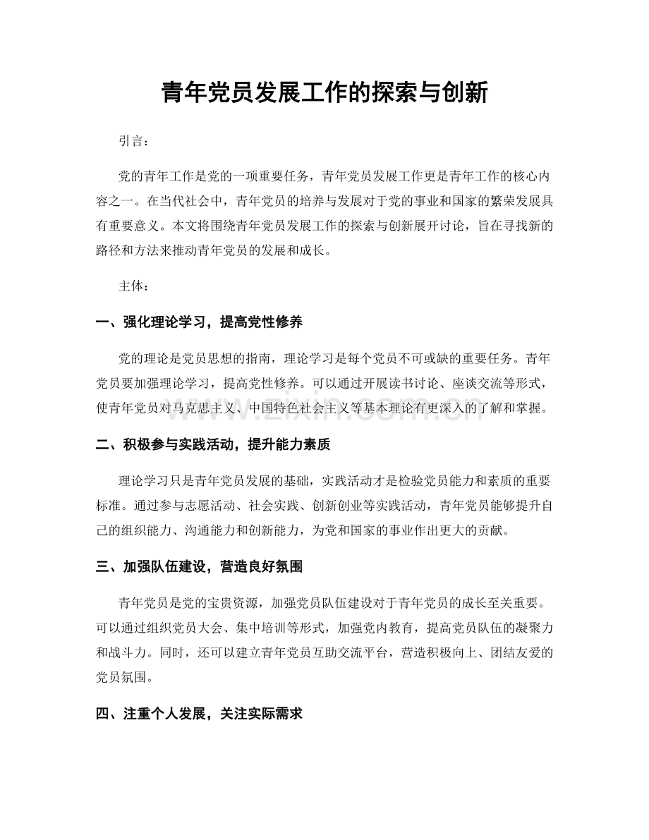 青年党员发展工作的探索与创新.docx_第1页