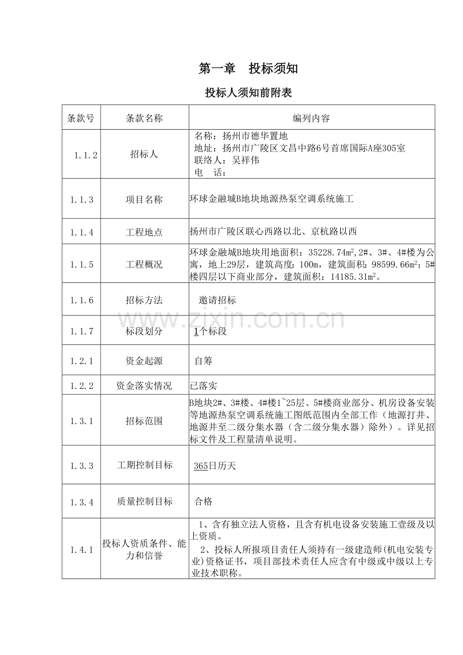 地源热泵空调系统施工招标文件模板.doc_第3页