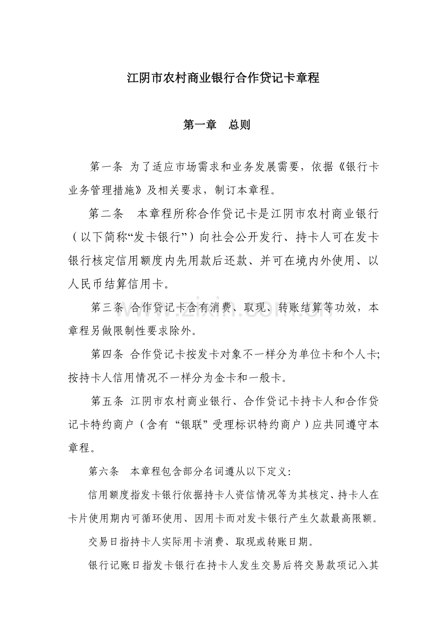 中国工商银行牡丹贷记卡标准章程.doc_第1页