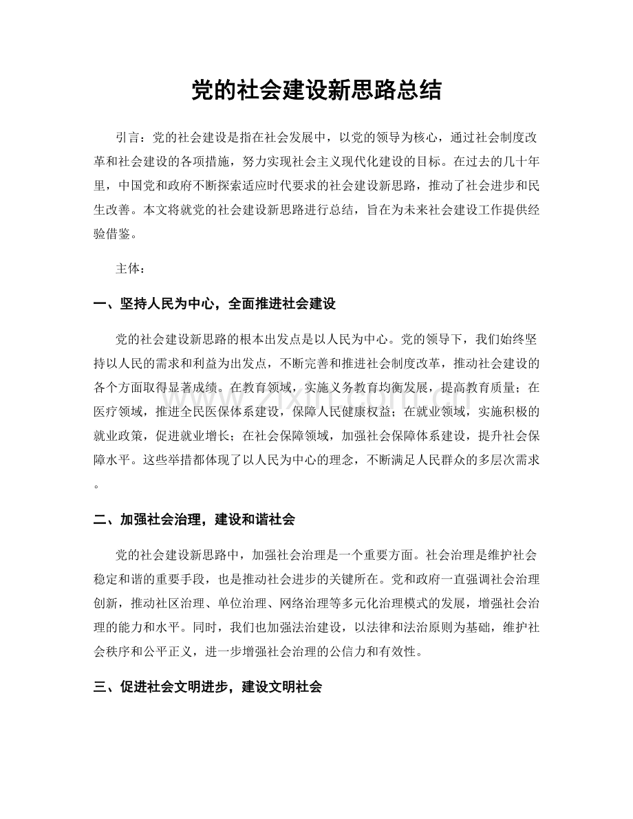 党的社会建设新思路总结.docx_第1页