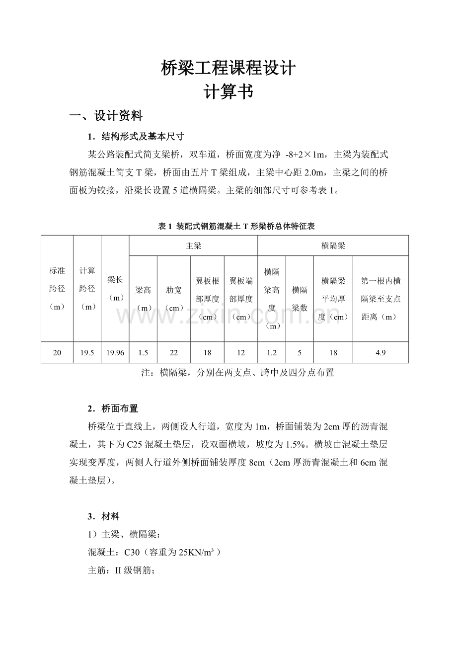 大学毕设论文--钢筋混凝土简支t梁及行车道板配筋设计桥梁工程课程设计.doc_第2页