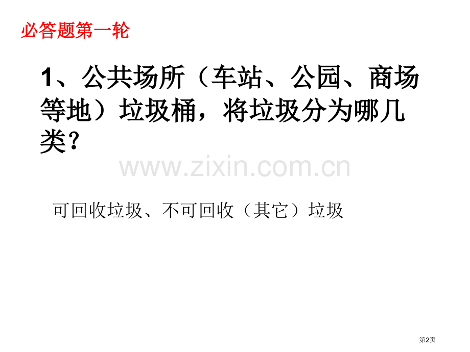 垃圾分类知识竞赛市公开课一等奖百校联赛获奖课件.pptx_第2页