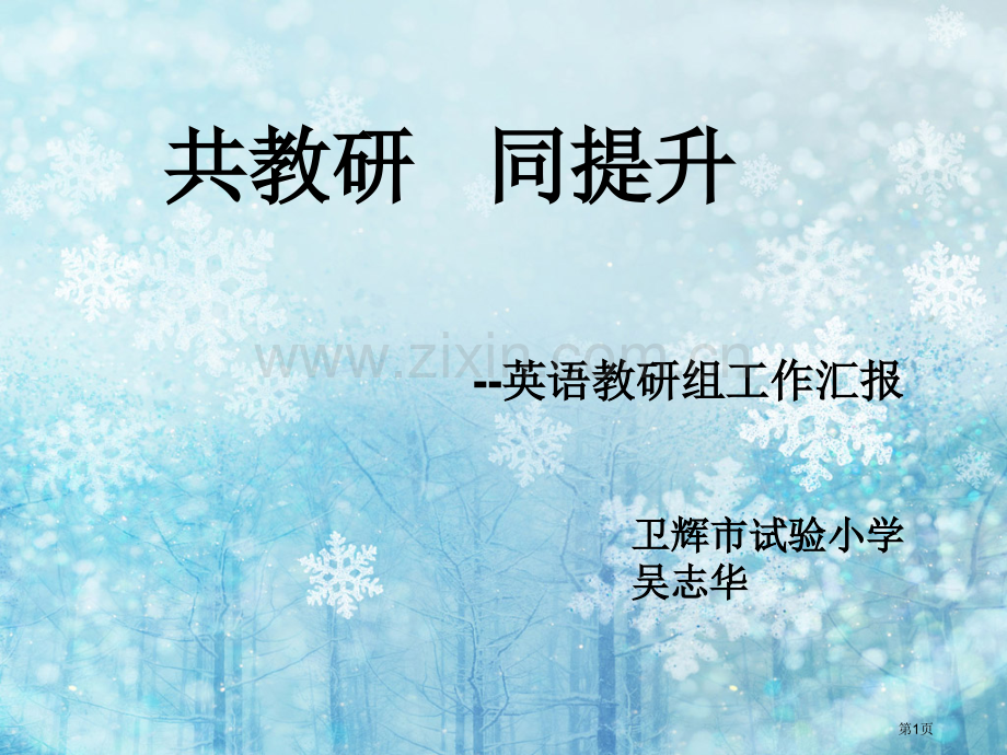 小学英语教研组汇报省公共课一等奖全国赛课获奖课件.pptx_第1页