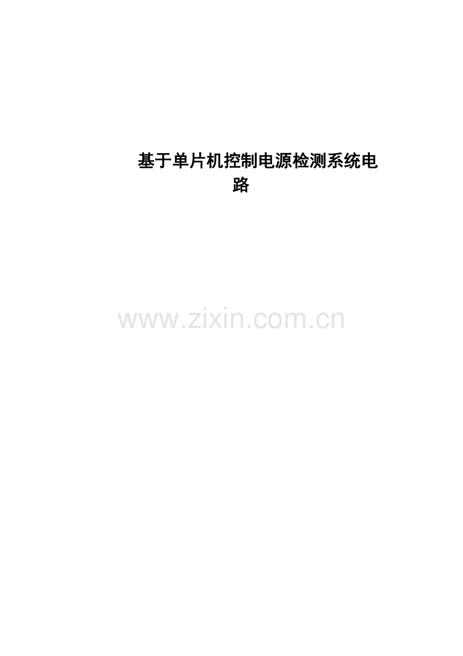 基于单片机控制电源检测基础系统电路.docx_第1页