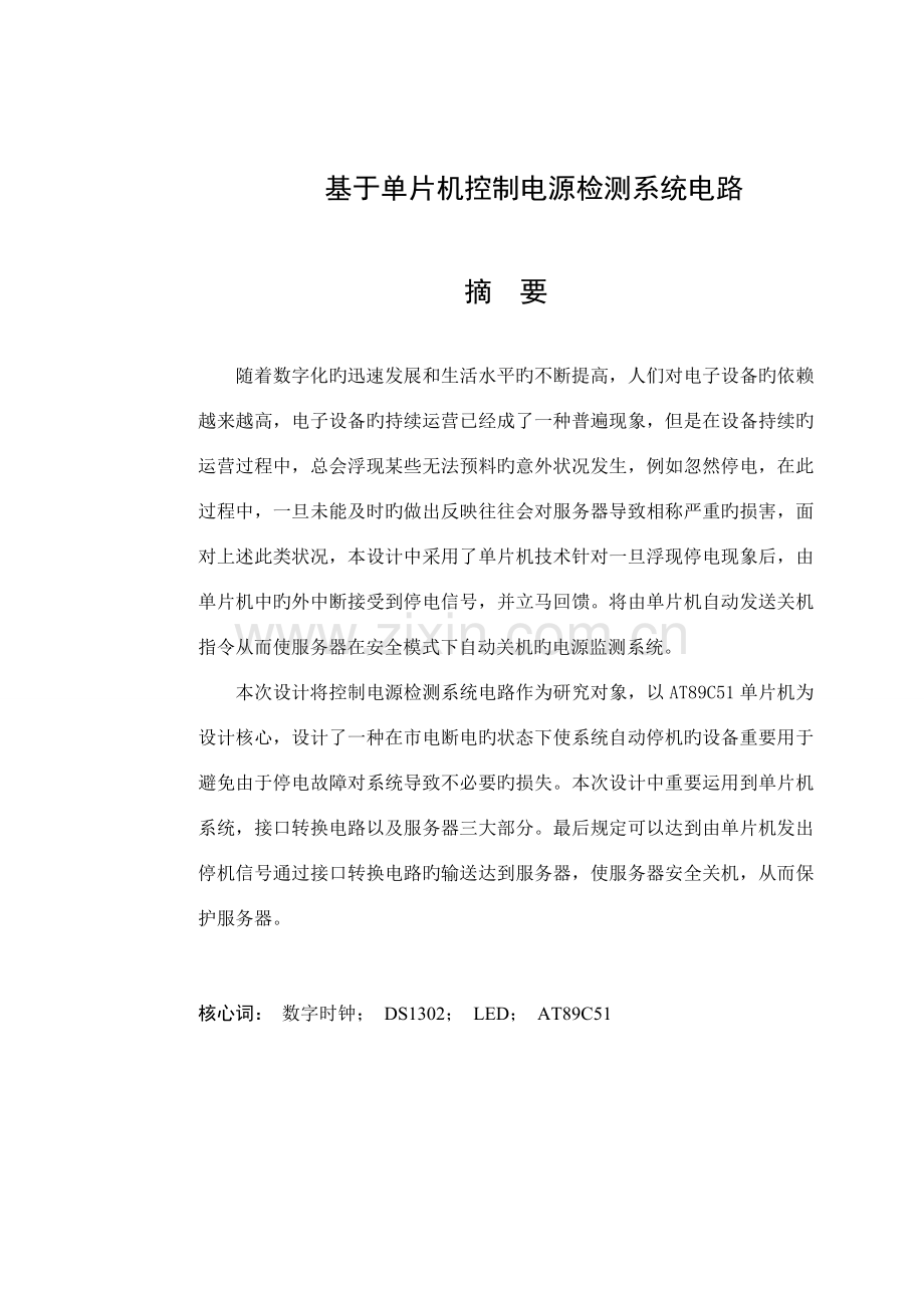 基于单片机控制电源检测基础系统电路.docx_第2页