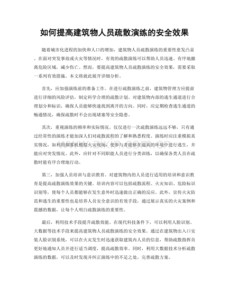 如何提高建筑物人员疏散演练的安全效果.docx_第1页