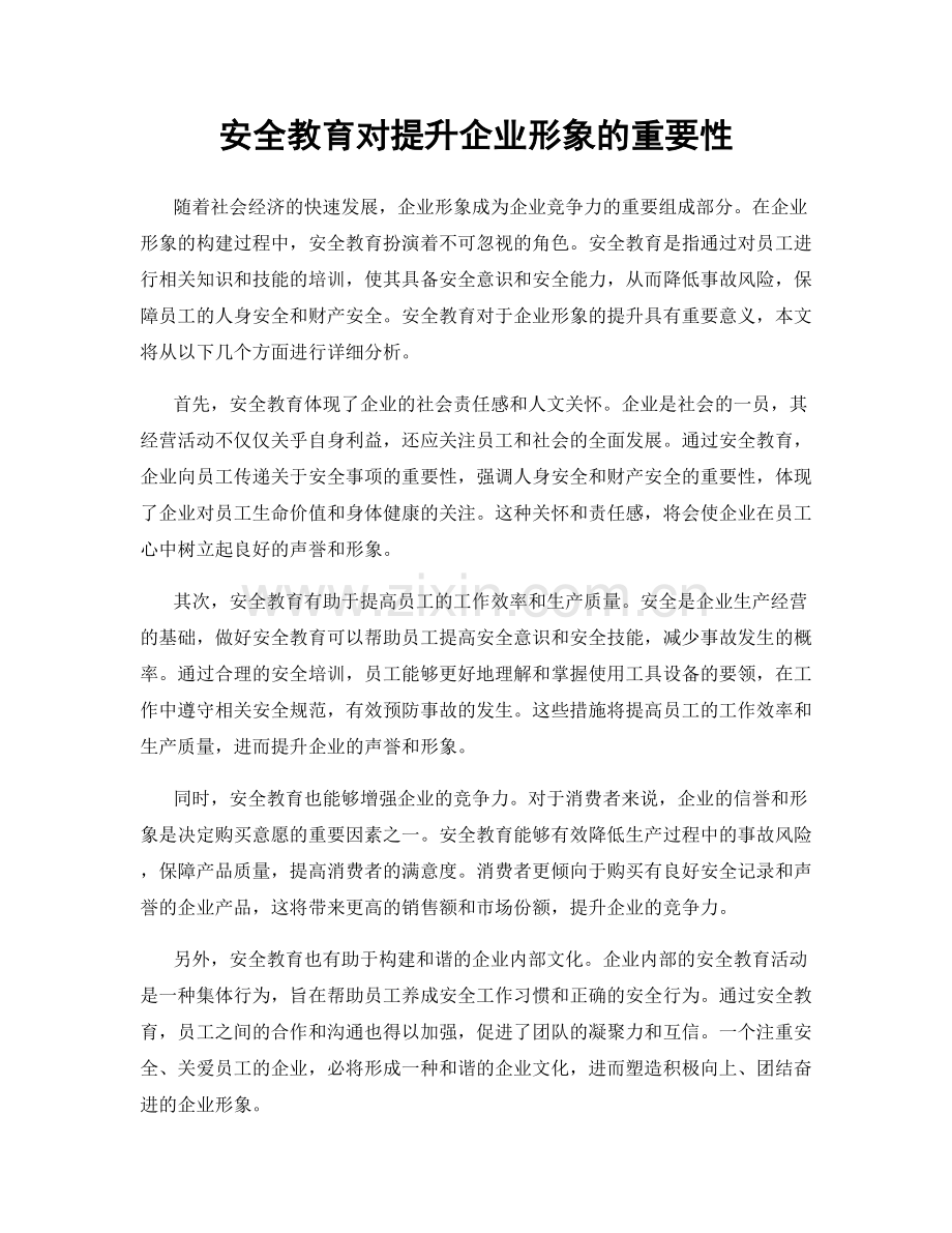 安全教育对提升企业形象的重要性.docx_第1页