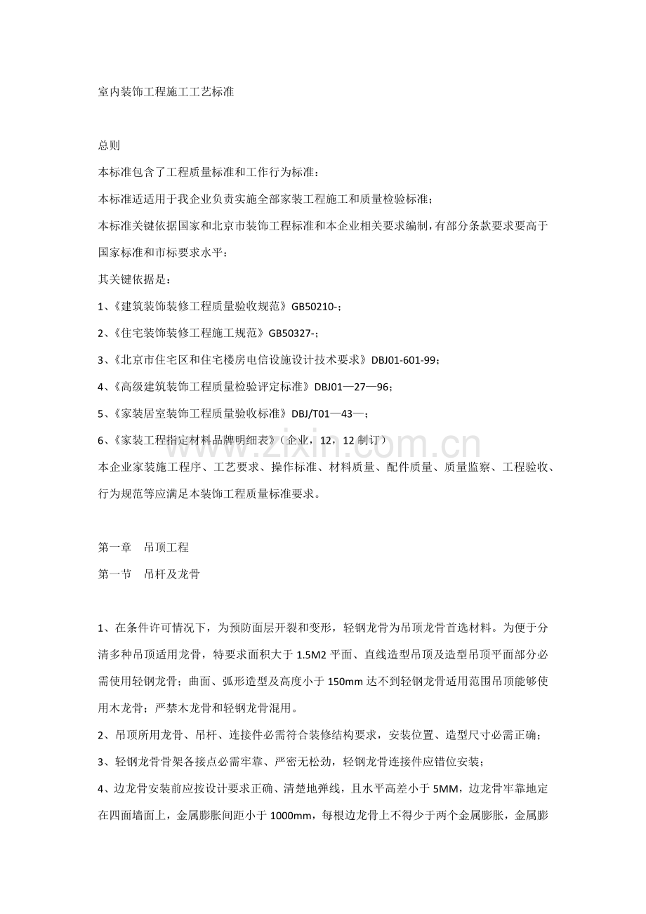 室内装饰综合项目工程综合项目施工基本工艺统一标准.docx_第1页