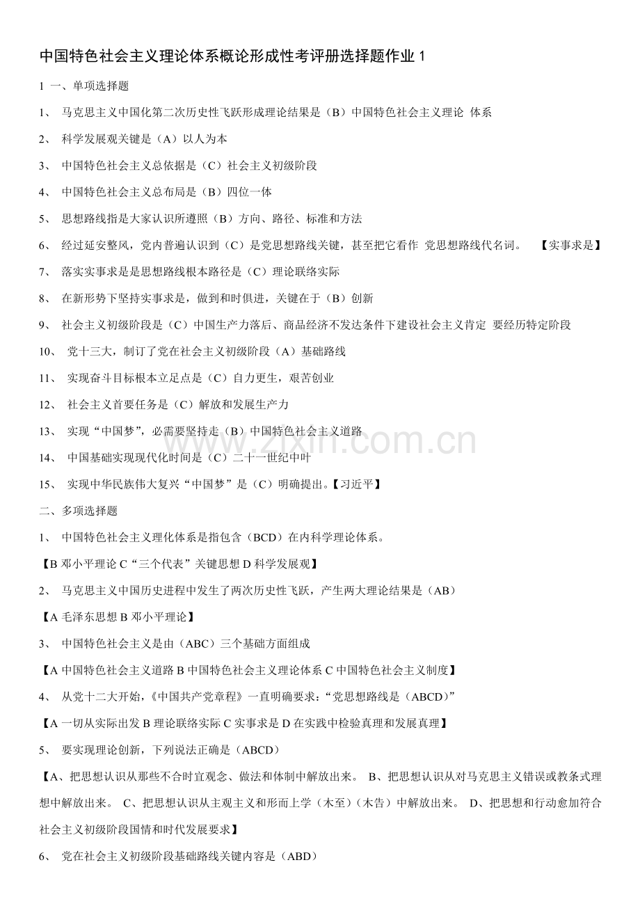 中国特色社会主义理论标准体系概论作业及答案.doc_第1页