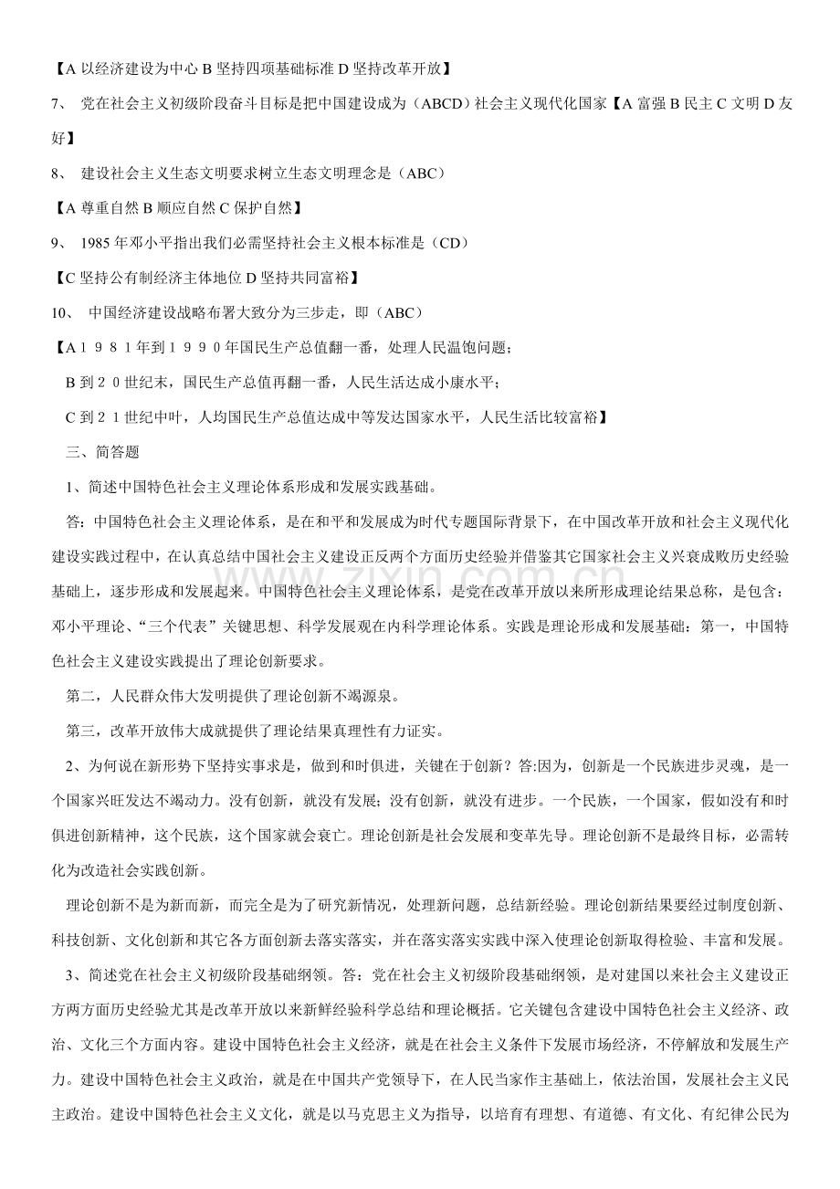 中国特色社会主义理论标准体系概论作业及答案.doc_第2页