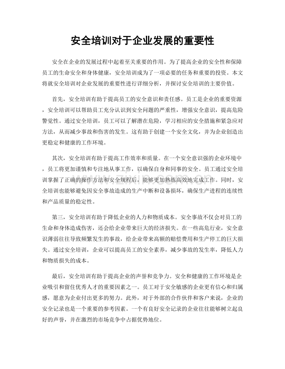 安全培训对于企业发展的重要性.docx_第1页