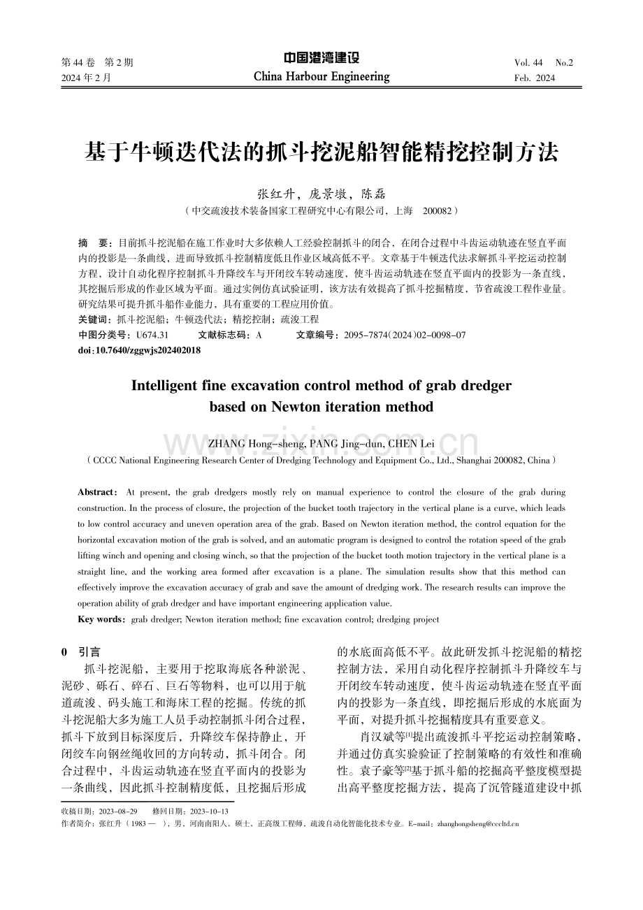 基于牛顿迭代法的抓斗挖泥船智能精挖控制方法.pdf_第1页