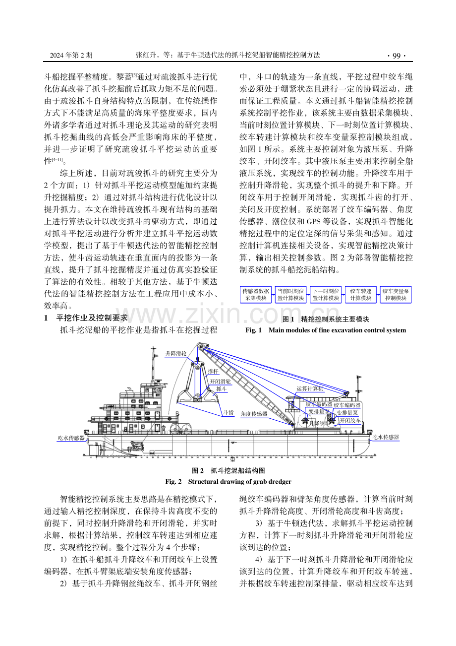 基于牛顿迭代法的抓斗挖泥船智能精挖控制方法.pdf_第2页