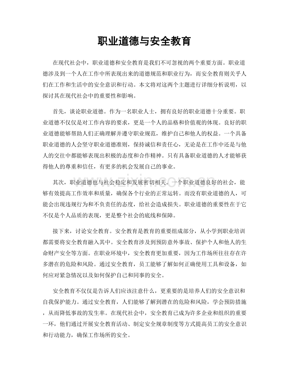 职业道德与安全教育.docx_第1页