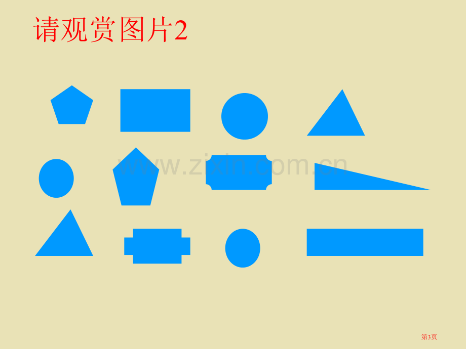 图形的全等2华师大版省公共课一等奖全国赛课获奖课件.pptx_第3页