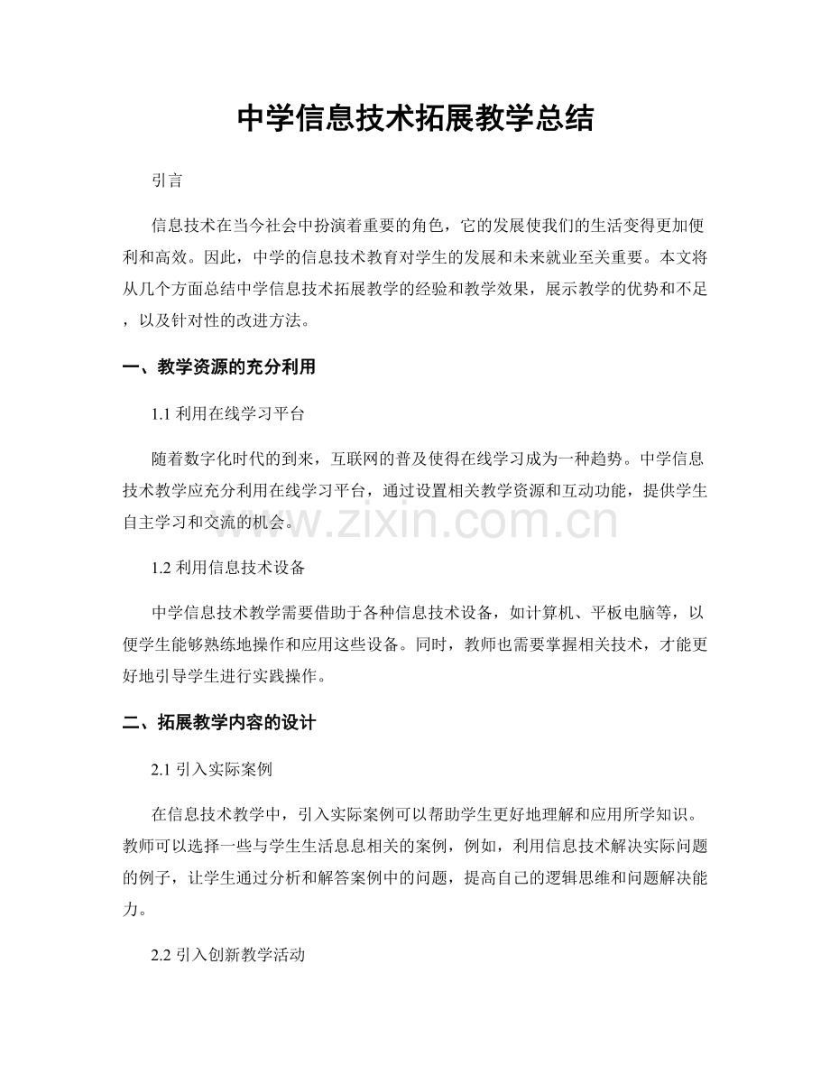 中学信息技术拓展教学总结.docx_第1页