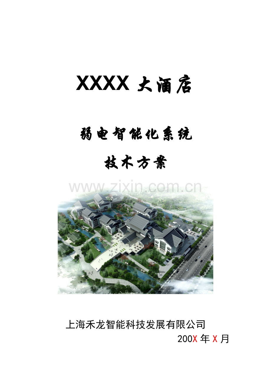 xxx国际酒店弱电智能化系统技术方案-毕业论文.doc_第1页