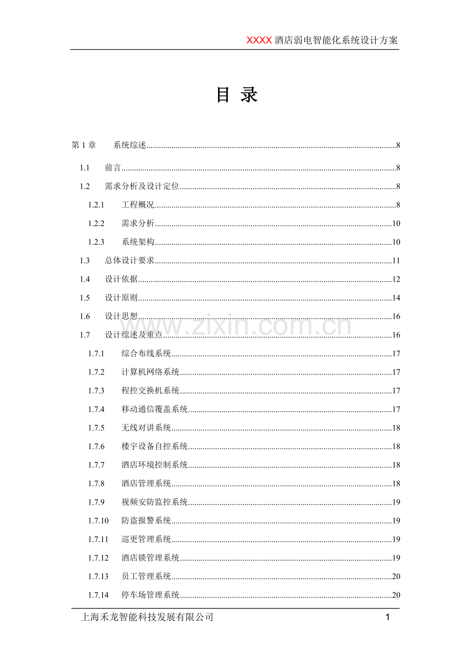 xxx国际酒店弱电智能化系统技术方案-毕业论文.doc_第2页