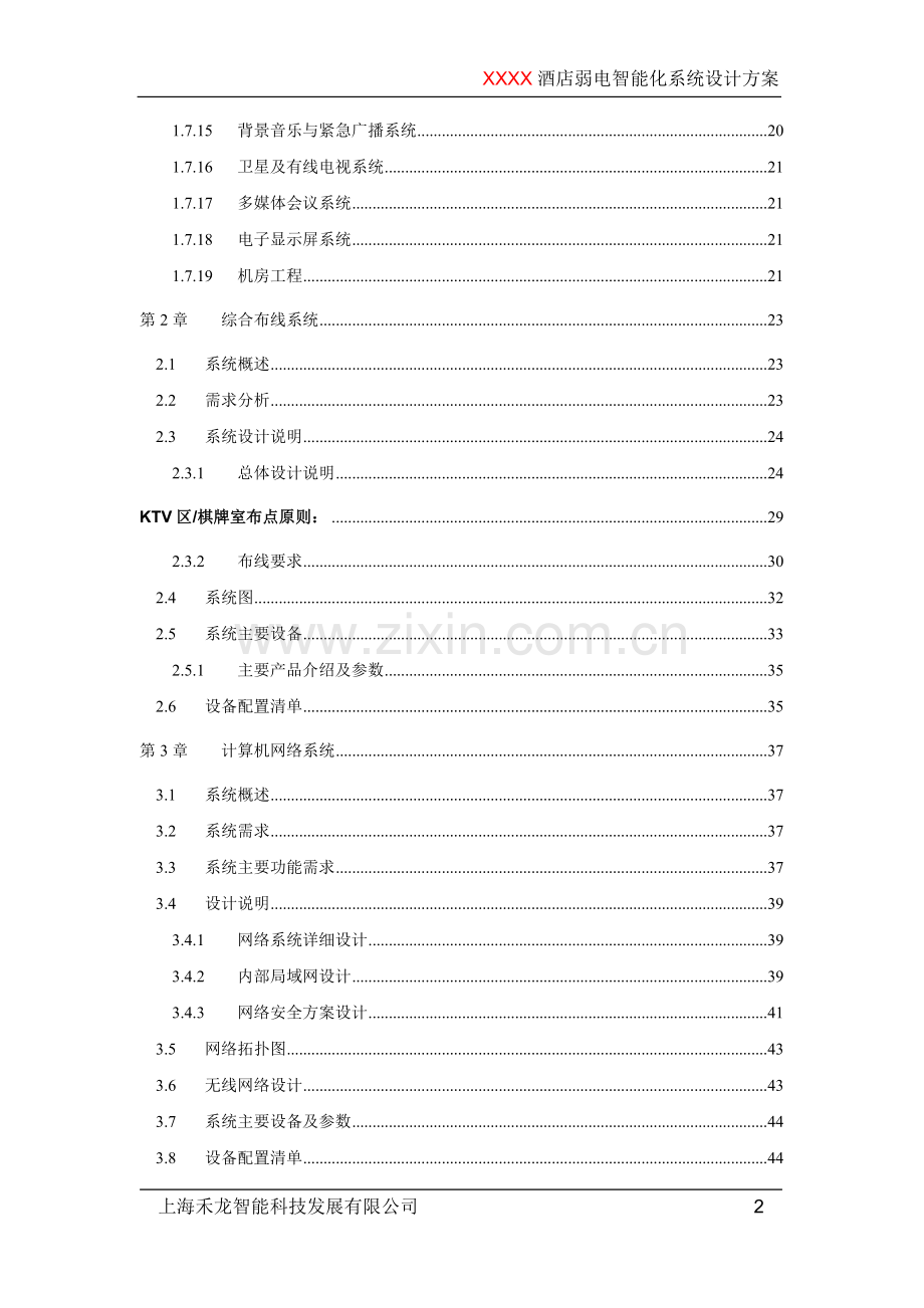 xxx国际酒店弱电智能化系统技术方案-毕业论文.doc_第3页