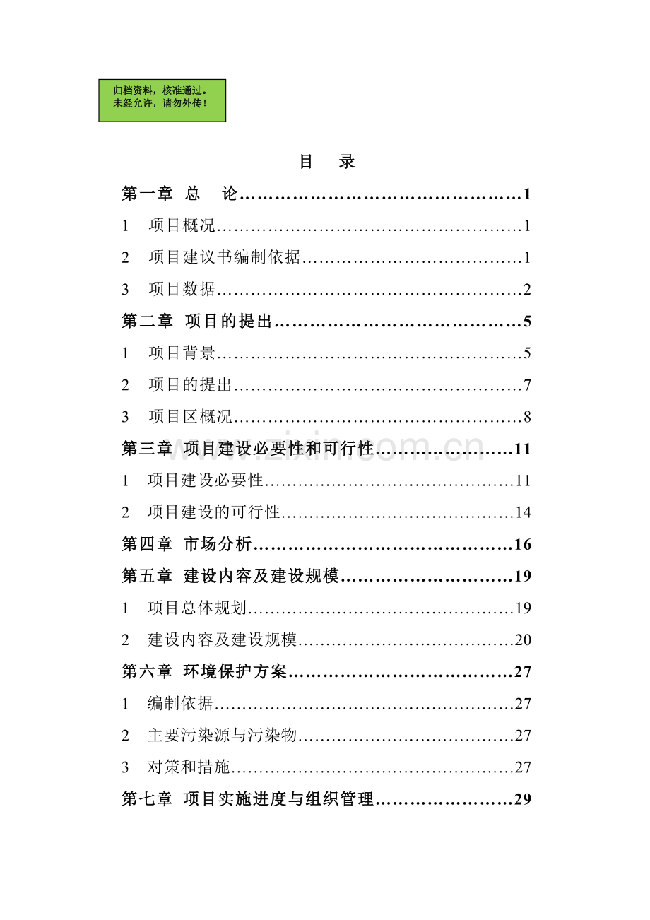 16万吨有机奶生产基地项目申请建设可研报告.doc_第1页