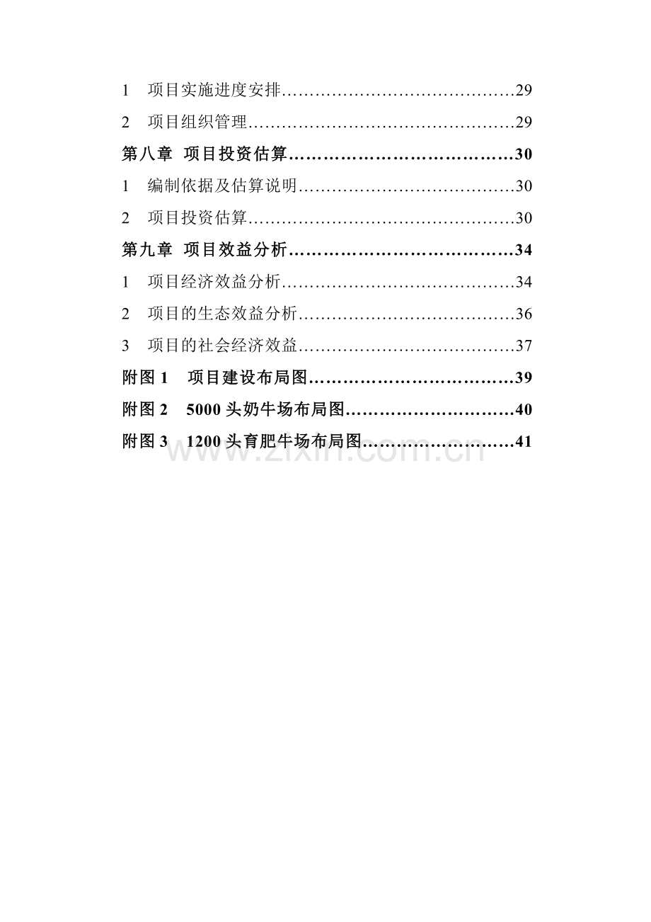 16万吨有机奶生产基地项目申请建设可研报告.doc_第2页