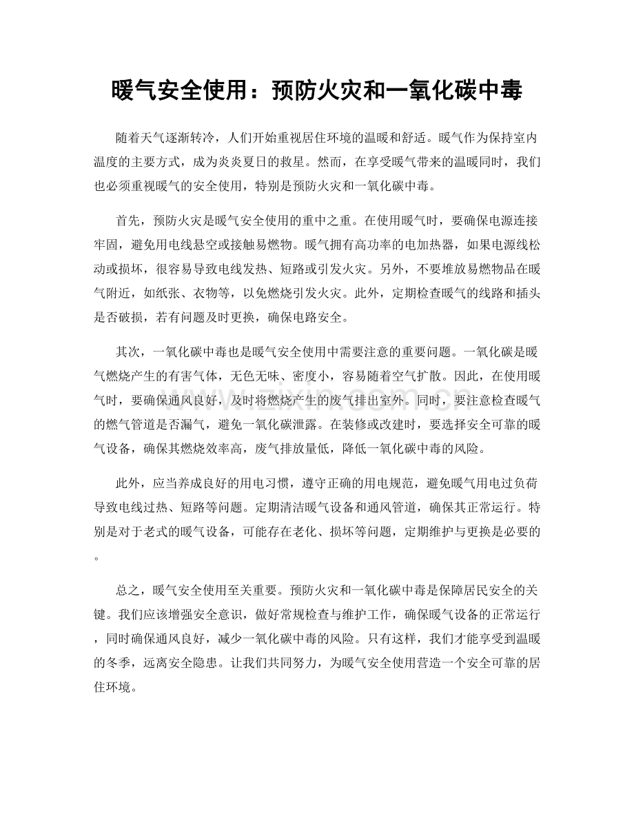 暖气安全使用：预防火灾和一氧化碳中毒.docx_第1页