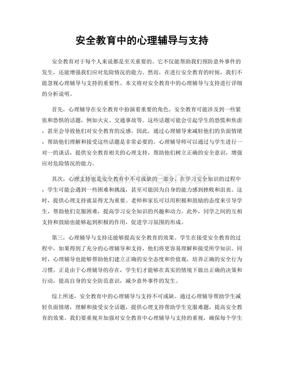 安全教育中的心理辅导与支持.docx_第1页