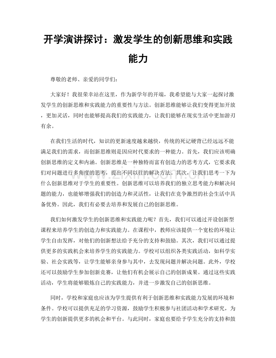 开学演讲探讨：激发学生的创新思维和实践能力.docx_第1页