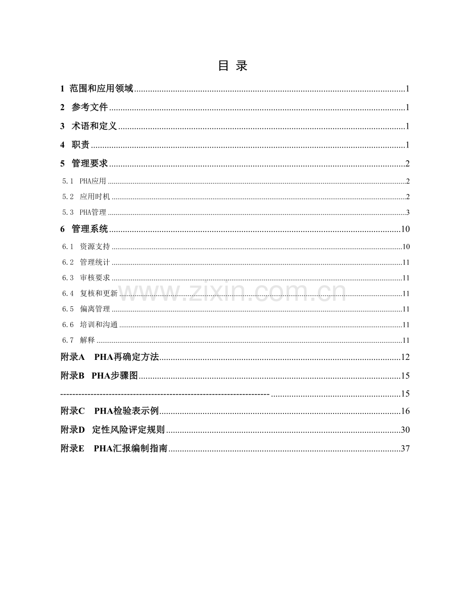 工艺危害分析控制程序模板.doc_第2页