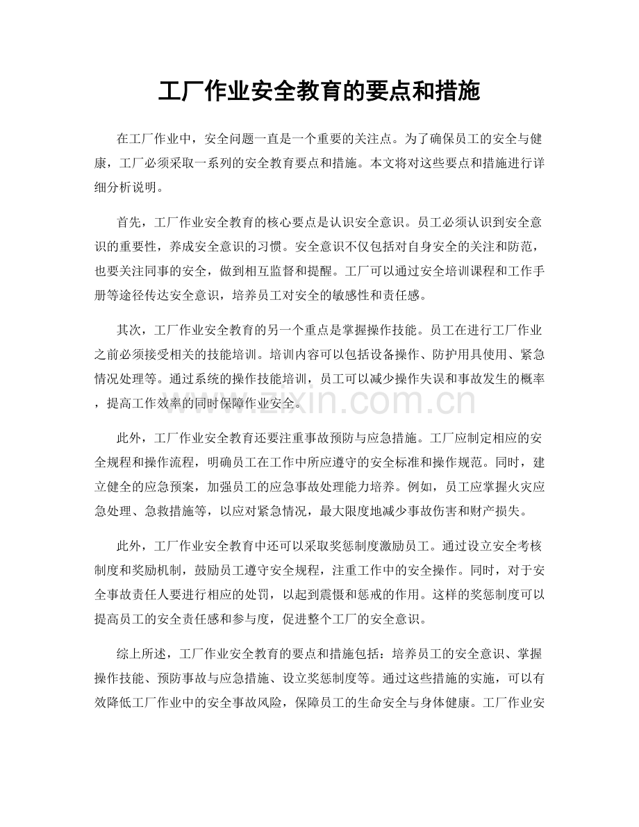 工厂作业安全教育的要点和措施.docx_第1页