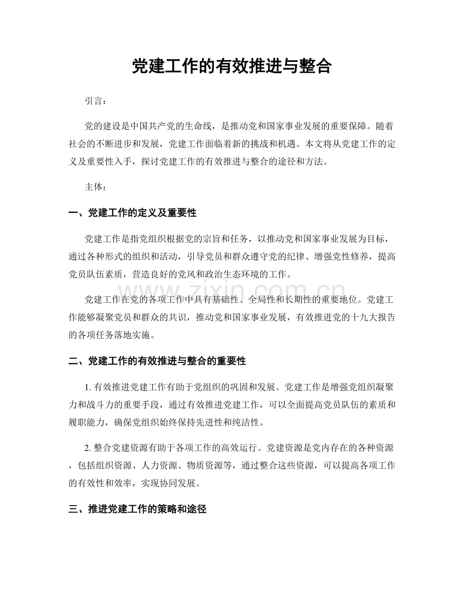 党建工作的有效推进与整合.docx_第1页